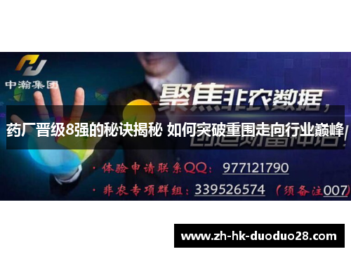 药厂晋级8强的秘诀揭秘 如何突破重围走向行业巅峰