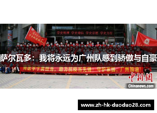 萨尔瓦多：我将永远为广州队感到骄傲与自豪
