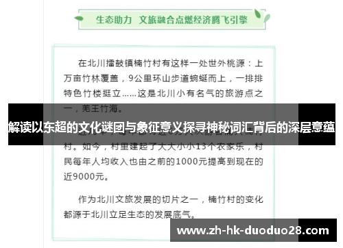 解读以东超的文化谜团与象征意义探寻神秘词汇背后的深层意蕴 解读以东超的文化谜团与象征意义探寻神秘词汇背后的深层意蕴