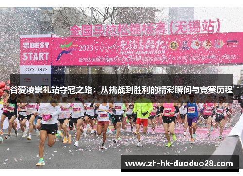 谷爱凌崇礼站夺冠之路:从挑战到胜利的精彩瞬间与竞赛历程 谷爱凌崇礼站夺冠之路:从挑战到胜利的精彩瞬间与竞赛历程