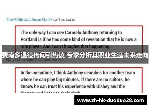 费南多退役传闻引热议 专家分析其职业生涯未来走向