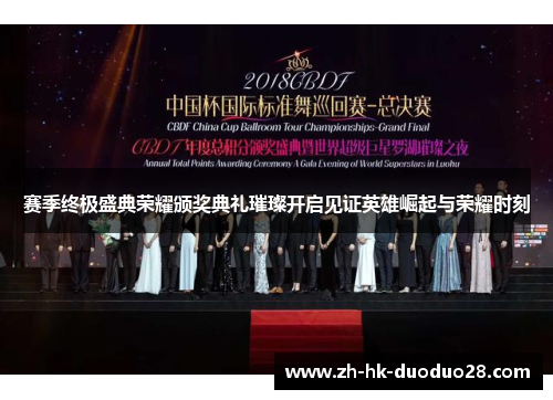 赛季终极盛典荣耀颁奖典礼璀璨开启见证英雄崛起与荣耀时刻 赛季终极盛典荣耀颁奖典礼璀璨开启见证英雄崛起与荣耀时刻