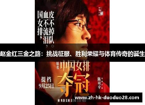 赵金红三金之路：挑战征服、胜利荣耀与体育传奇的诞生