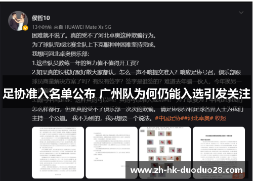 足协准入名单公布 广州队为何仍能入选引发关注