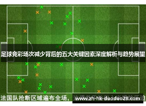 足球竞彩场次减少背后的五大关键因素深度解析与趋势展望 足球竞彩场次减少背后的五大关键因素深度解析与趋势展望