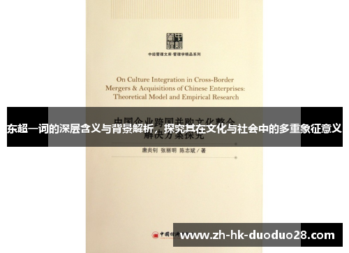 东超一词的深层含义与背景解析,探究其在文化与社会中的多重象征意义 东超一词的深层含义与背景解析,探究其在文化与社会中的多重象征意义