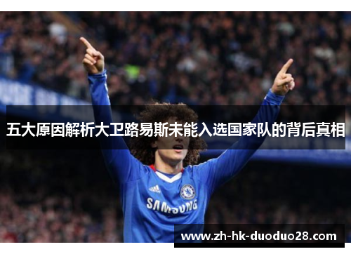 五大原因解析大卫路易斯未能入选国家队的背后真相 五大原因解析大卫路易斯未能入选国家队的背后真相