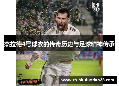 杰拉德4号球衣的传奇历史与足球精神传承 杰拉德4号球衣的传奇历史与足球精神传承