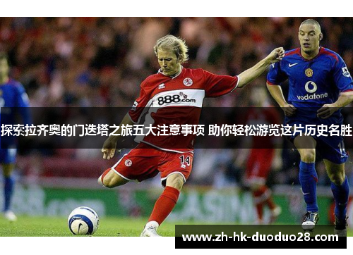 探索拉齐奥的门迭塔之旅五大注意事项 助你轻松游览这片历史名胜 探索拉齐奥的门迭塔之旅五大注意事项 助你轻松游览这片历史名胜