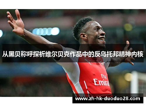 从黑贝称呼探析维尔贝克作品中的反乌托邦精神内核 从黑贝称呼探析维尔贝克作品中的反乌托邦精神内核
