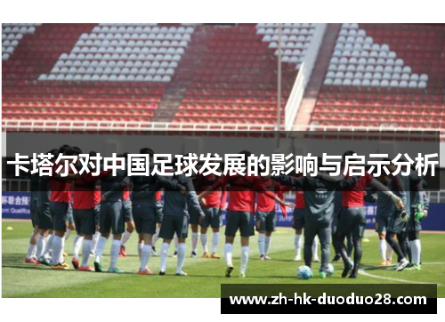 卡塔尔对中国足球发展的影响与启示分析 卡塔尔对中国足球发展的影响与启示分析