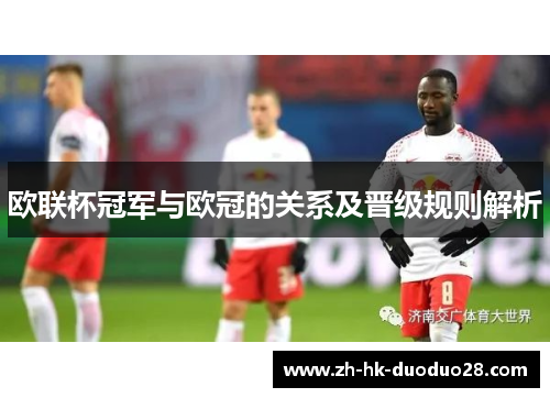 欧联杯冠军与欧冠的关系及晋级规则解析 欧联杯冠军与欧冠的关系及晋级规则解析