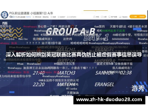 深入解析如何辨别英冠联赛比赛真伪防止被虚假赛事信息误导 深入解析如何辨别英冠联赛比赛真伪防止被虚假赛事信息误导