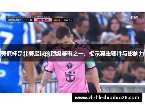美冠杯是北美足球的顶级赛事之一,揭示其重要性与影响力 美冠杯是北美足球的顶级赛事之一,揭示其重要性与影响力