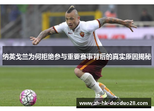 纳英戈兰为何拒绝参与重要赛事背后的真实原因揭秘 纳英戈兰为何拒绝参与重要赛事背后的真实原因揭秘