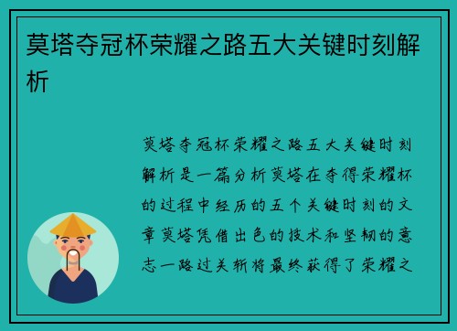 莫塔夺冠杯荣耀之路五大关键时刻解析 莫塔夺冠杯荣耀之路五大关键时刻解析