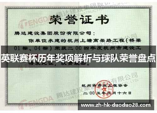 英联赛杯历年奖项解析与球队荣誉盘点 英联赛杯历年奖项解析与球队荣誉盘点