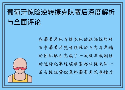 葡萄牙惊险逆转捷克队赛后深度解析与全面评论 葡萄牙惊险逆转捷克队赛后深度解析与全面评论