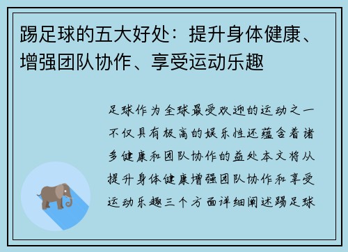 踢足球的五大好处：提升身体健康、增强团队协作、享受运动乐趣