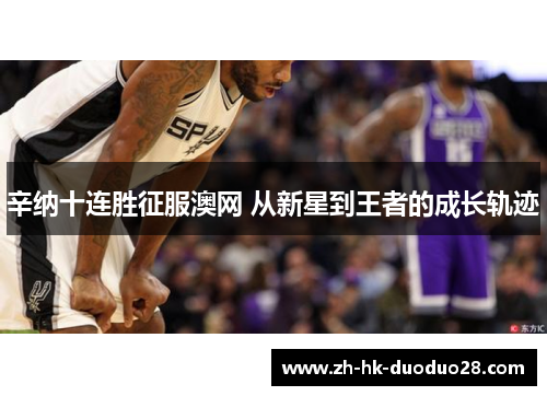 辛纳十连胜征服澳网 从新星到王者的成长轨迹 辛纳十连胜征服澳网 从新星到王者的成长轨迹