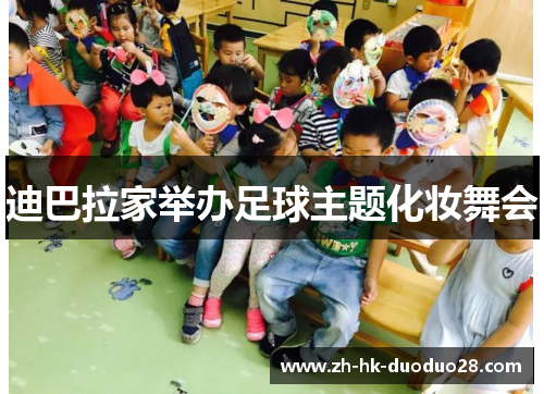 迪巴拉家举办足球主题化妆舞会 迪巴拉家举办足球主题化妆舞会