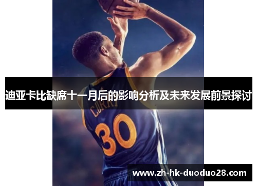 迪亚卡比缺席十一月后的影响分析及未来发展前景探讨