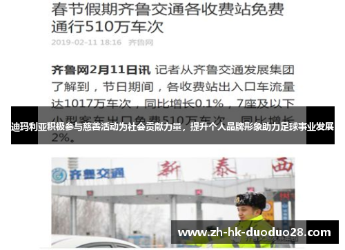 迪玛利亚积极参与慈善活动为社会贡献力量，提升个人品牌形象助力足球事业发展